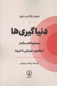 دنیا گیری ها (بیماری های مرگبار از طاعون خیارکی تا کرونا)
