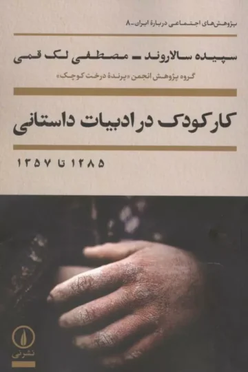 کار کودک در ادبیات داستانی 1285 تا 1357