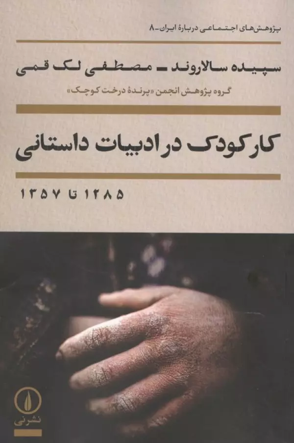 کار کودک در ادبیات داستانی 1285 تا 1357