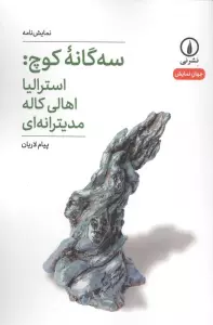 سه گانه کوچ:استرالیا اهالی کاله مدیترانه ای