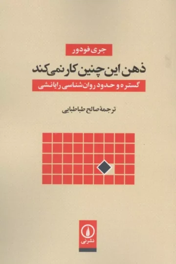 ذهن این چنین کار نمی کند (گستره و حدود روان شناسی رایانشی)