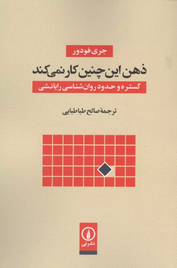 ذهن این چنین کار نمی کند (گستره و حدود روان شناسی رایانشی)