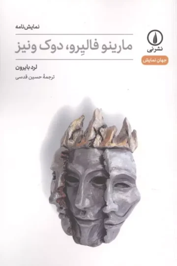 مارینو فالیرو،دوک ونیز