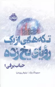 حباب برفی 1 (تکه هایی از یک رویای یخ زده)،(فانتوم)
