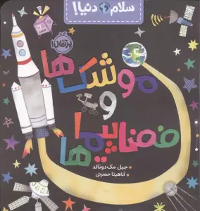 موشک ها و فضاپیماها (سلام دنیا!)،(گلاسه)