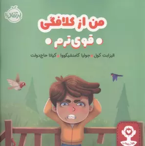 من از کلافگی قوی ترم (هوش هیجانی)،(گلاسه)