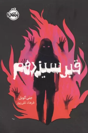 قبر سیزدهم
