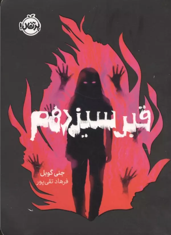 قبر سیزدهم