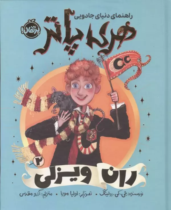 راهنمای دنیای جادویی هری پاتر 2 (ران ویزلی)،(گلاسه)