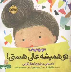 تو همیشه عالی هستی!:داستانی درباره ی کمال گرایی (تو بهترینی)،(من و دوستانم)،(گلاسه)