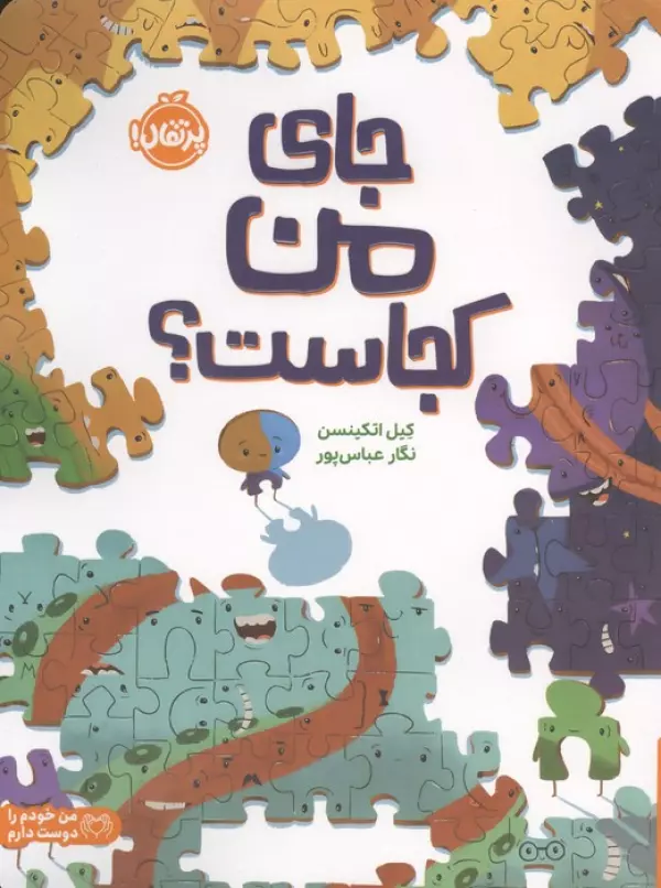 جای من کجاست؟ (من خودم را دوست دارم)،(گلاسه)