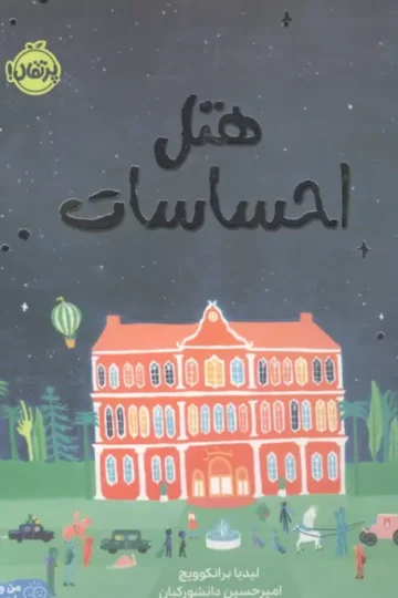 هتل احساسات (من و شناخت احساساتم)،(گلاسه)