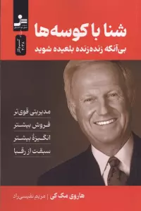 شنا با کوسه ها (بی آنکه زنده زنده بلعیده شوید)