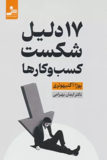 17 دلیل شکست کسب و کارها