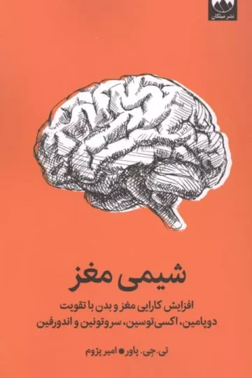 شیمی مغز (افزایش کارایی مغز و بدن با تقویت دوپامین،اکسی توسین،سروتونین و اندورفین)