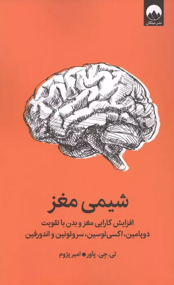 شیمی مغز (افزایش کارایی مغز و بدن با تقویت دوپامین،اکسی توسین،سروتونین و اندورفین)