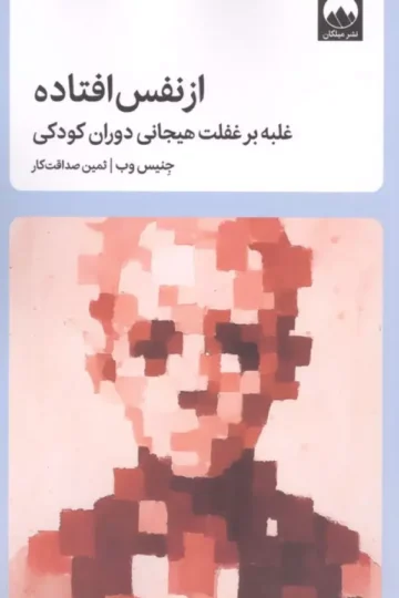 از نفس افتاده (غلبه بر غفلت هیجانی دوران کودکی)