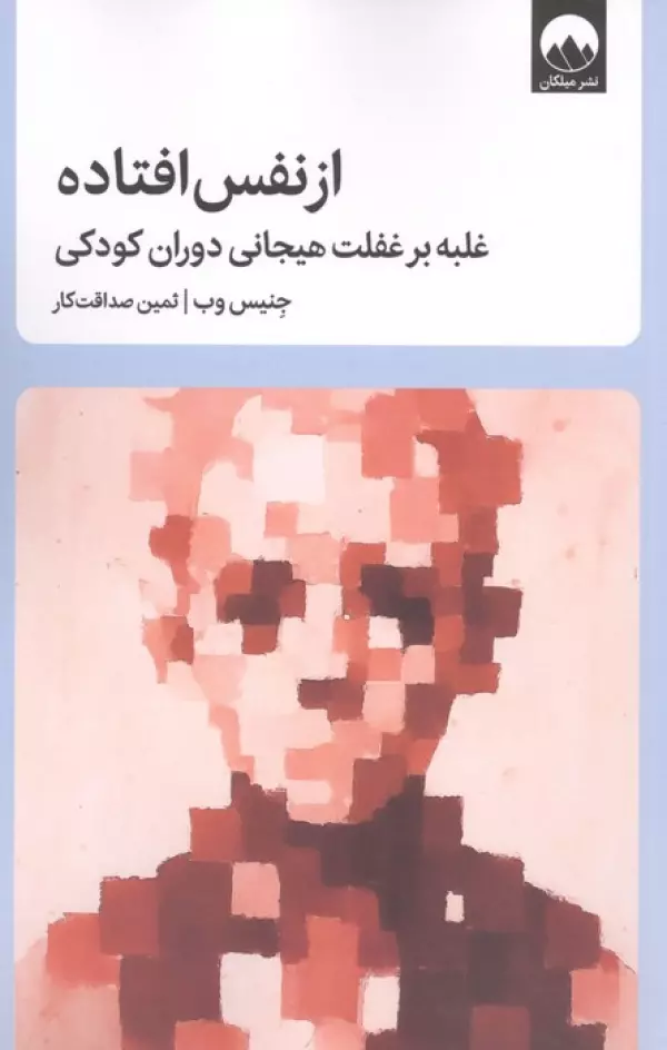 از نفس افتاده (غلبه بر غفلت هیجانی دوران کودکی)