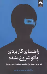 راهنمای کاربردی باتو شروع نشده (تمرین های عملی برای شکستن چرخه ی ترومای موروثی)