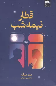 قطار نیمه شب