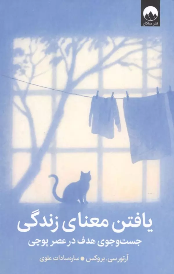 یافتن معنای زندگی (جست و جوی هدف در عصر پوچی)