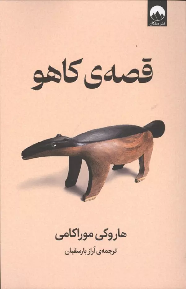 قصه ی کاهو