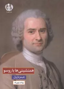 همنشینی ها با روسو