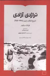 تراژدی آزادی (تاریخ انقلاب چین (1957-1945))