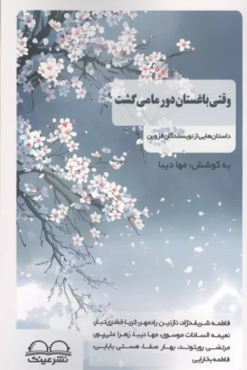 وقتی باغستان دور ما می گشت (داستان هایی از نویسندگان قزوین)