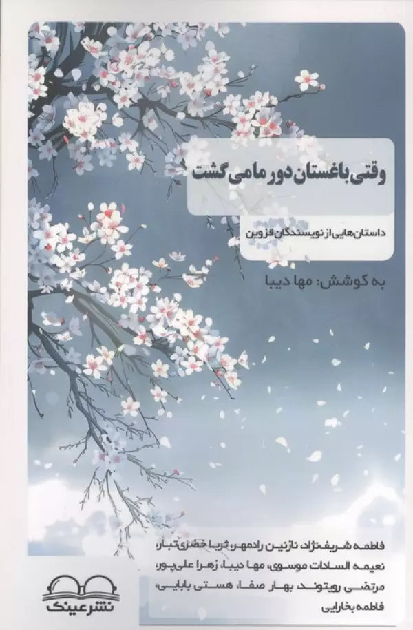 وقتی باغستان دور ما می گشت (داستان هایی از نویسندگان قزوین)