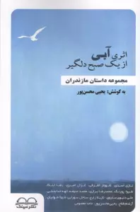 اثری آبی از یک صبح دلگیر (مجموعه داستان مازندران)