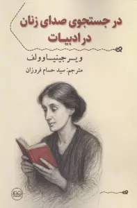 در جستجوی صدای زنان در ادبیات