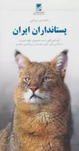 کتاب راهنمای میدانی پستانداران ایران (گلاسه) - کاوه فیض اللهی و دیگران