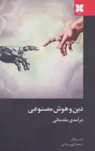 کتاب دین و هوش مصنوعی (درآمدی مقدماتی) - بث سینگلر