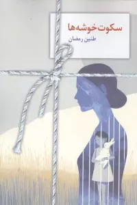 سکوت خوشه ها