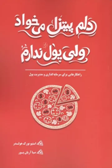 دلم پیتزا می خواد ولی پول ندارم (راهکارهایی برای سرمایه گذاری و مدیریت پول)