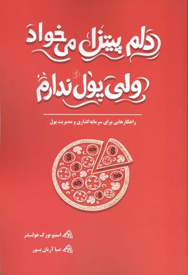 دلم پیتزا می خواد ولی پول ندارم (راهکارهایی برای سرمایه گذاری و مدیریت پول)