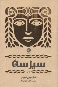 سیرسه (لب طلایی)