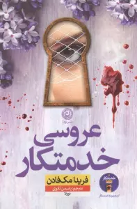 عروسی خدمتکار