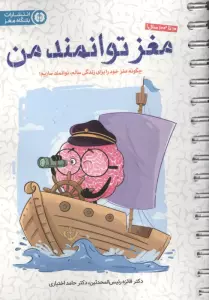 کتاب مغز توانمند من (چگونه مغز خود را برای زندگی سالم،توانمند سازیم!)،(سیمی) - فائزه رئیس المحدثین،حامد اختیاری