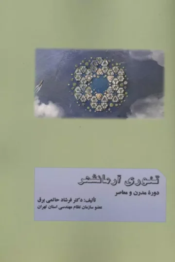 تئوری آرمانشهر دوره مدرن و معاصر