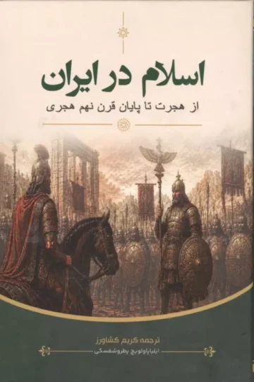 اسلام در ایران (از هجرت تا پایان قرن نهم هجری)
