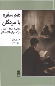 هم سفره با مردگان (رهایی از زندان اکنون،در گفت و گو با گذشتگان)