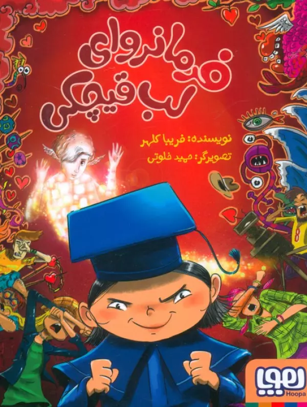 فرمانروای لب قیچکی