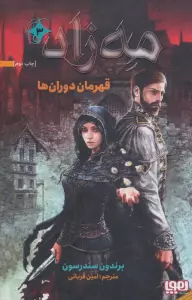 مه زاد 3 (قهرمان دوران ها)