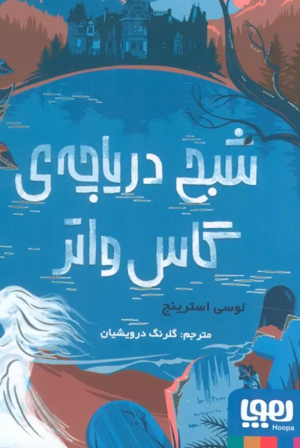 شبح دریاچه ی گاس واتر