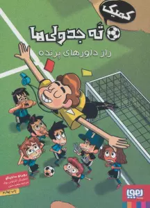 ته جدولی ها:راز داورهای پرنده (کمیک استریپ)