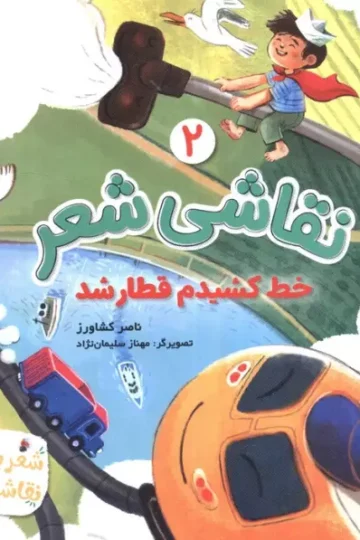 نقاشی شعر 2 (خط کشیدم قطار شد)
