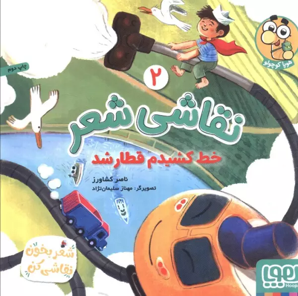 نقاشی شعر 2 (خط کشیدم قطار شد)