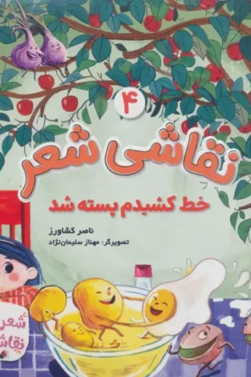 نقاشی شعر 4 (خط کشیدم پسته شد)